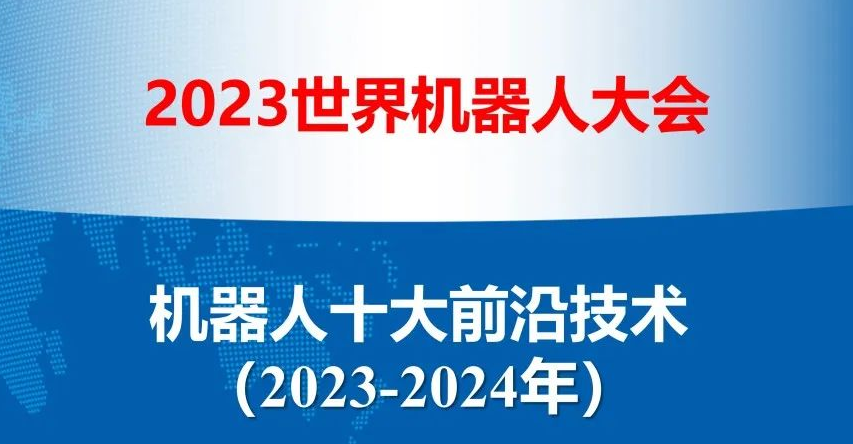 重磅！2023-2024年機(jī)器人十大前沿技術(shù)發(fā)布