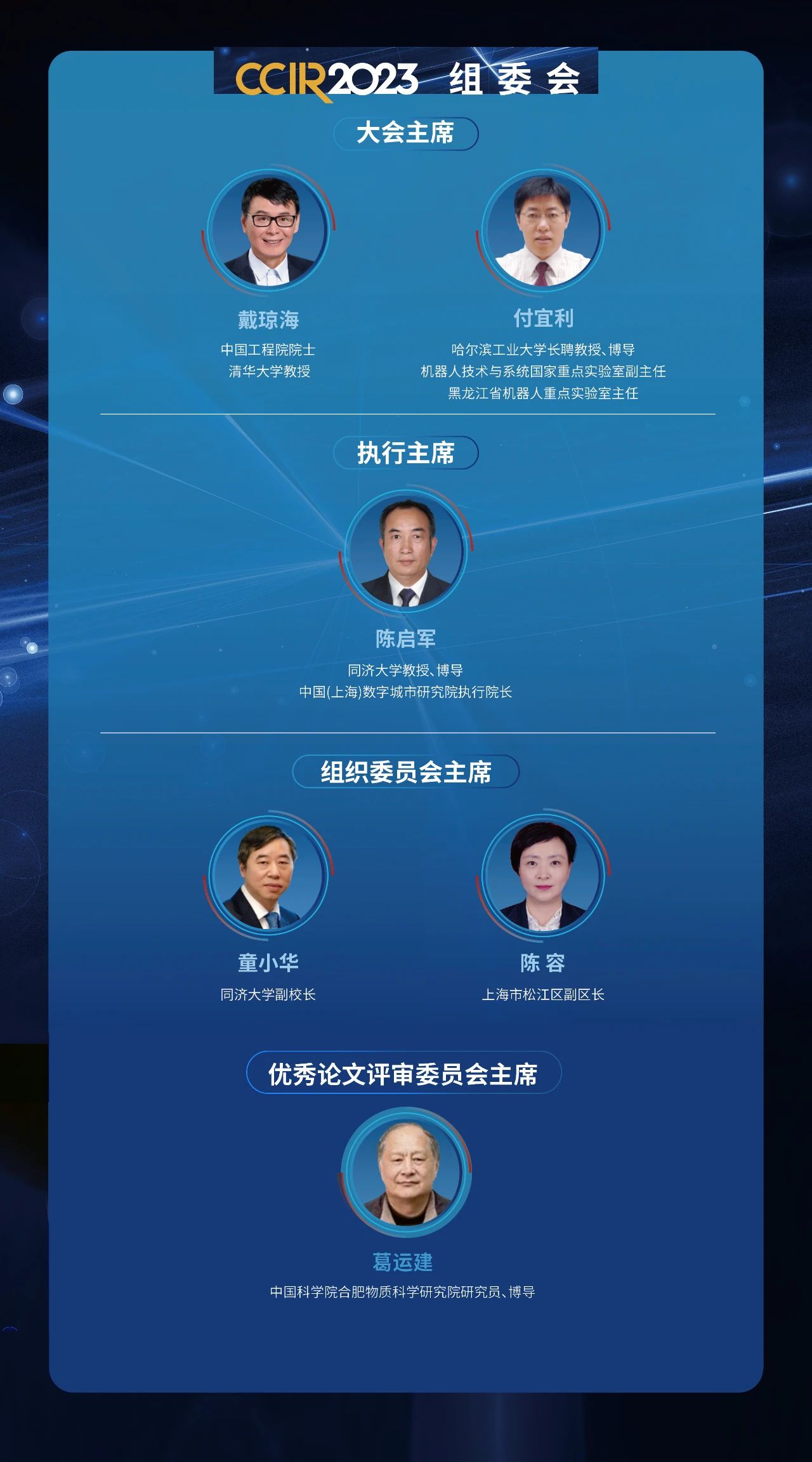 會議通知｜CCIR2023第16屆中國智能機器人大會