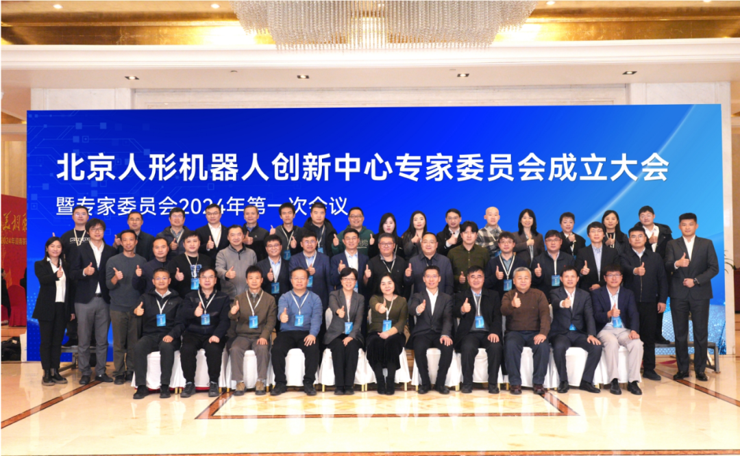 北京人形機器人創新中心專家委員會成立大會在京召開