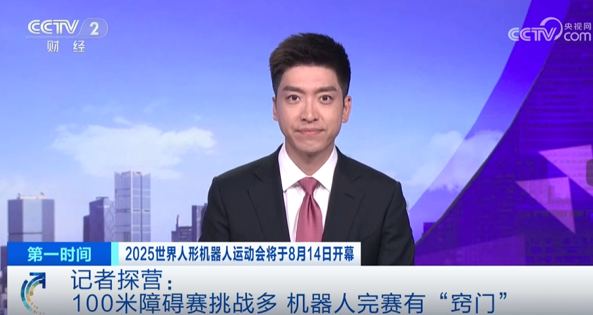 世界人形機(jī)器人運(yùn)動(dòng)會(huì)進(jìn)入倒計(jì)時(shí)，100米障礙賽如何完成？央視記者探營優(yōu)寶特